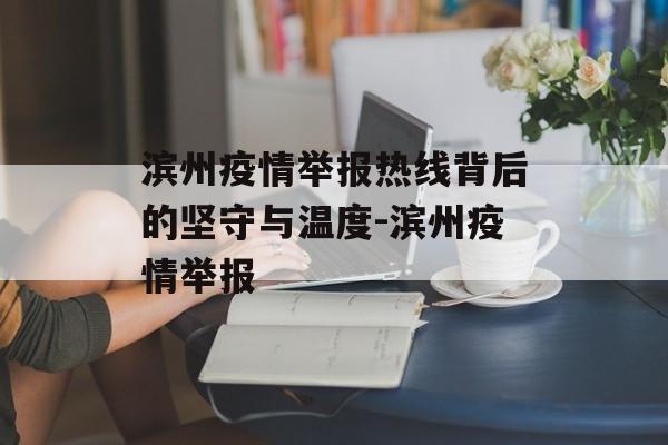 滨州疫情举报热线背后的坚守与温度-滨州疫情举报