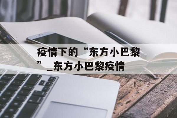 疫情下的“东方小巴黎”_东方小巴黎疫情