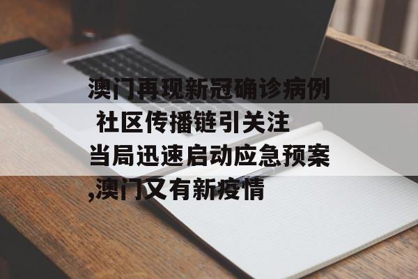 澳门再现新冠确诊病例 社区传播链引关注 当局迅速启动应急预案,澳门又有新疫情