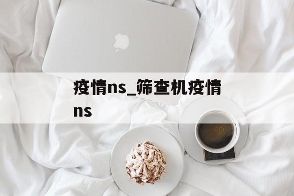 疫情ns_筛查机疫情ns