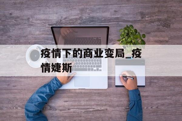 疫情下的商业变局_疫情婕斯