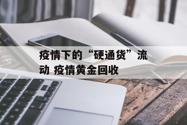 疫情下的“硬通货”流动 疫情黄金回收