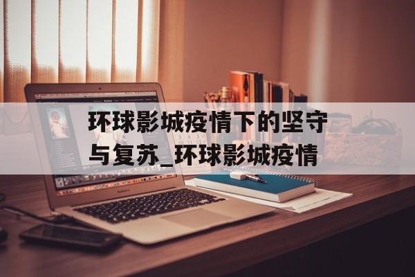 环球影城疫情下的坚守与复苏_环球影城疫情