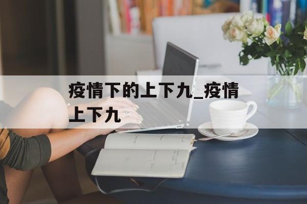 疫情下的上下九_疫情上下九