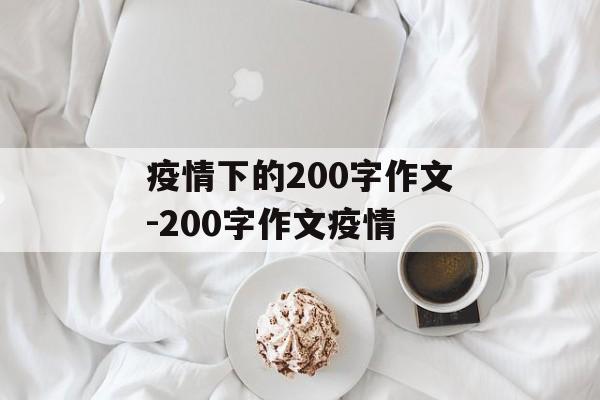 疫情下的200字作文-200字作文疫情