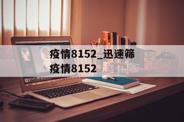 疫情8152_迅速筛疫情8152