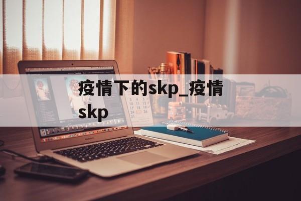 疫情下的skp_疫情skp
