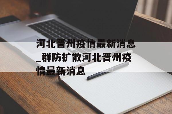 河北晋州疫情最新消息_群防扩散河北晋州疫情最新消息