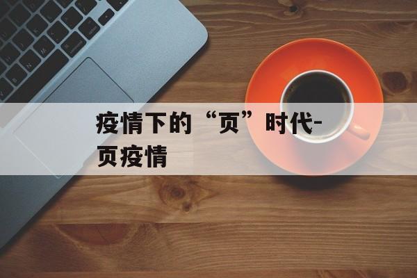 疫情下的“页”时代-页疫情