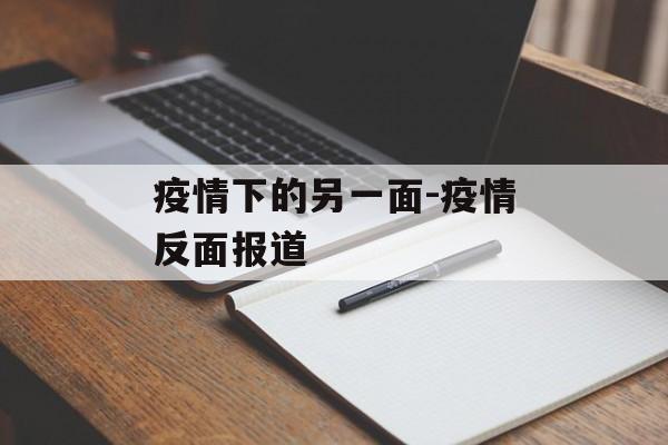 疫情下的另一面-疫情反面报道