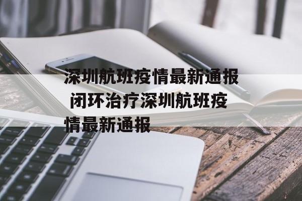 深圳航班疫情最新通报 闭环治疗深圳航班疫情最新通报