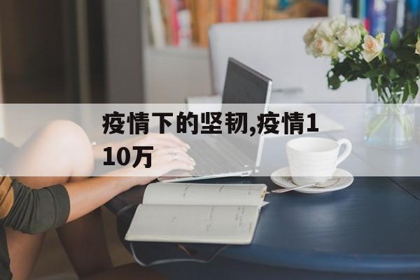 疫情下的坚韧,疫情110万