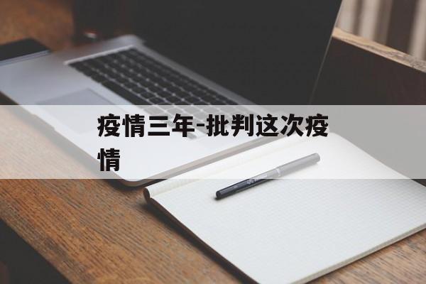 疫情三年-批判这次疫情