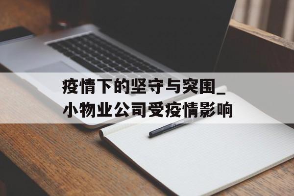 疫情下的坚守与突围_小物业公司受疫情影响