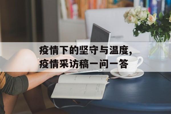 疫情下的坚守与温度,疫情采访稿一问一答
