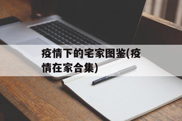 疫情下的宅家图鉴(疫情在家合集)