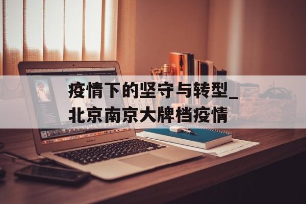 疫情下的坚守与转型_北京南京大牌档疫情