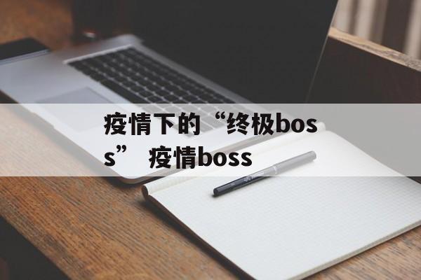 疫情下的“终极boss” 疫情boss
