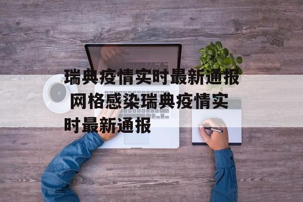 瑞典疫情实时最新通报 网格感染瑞典疫情实时最新通报