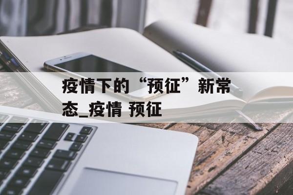 疫情下的“预征”新常态_疫情 预征