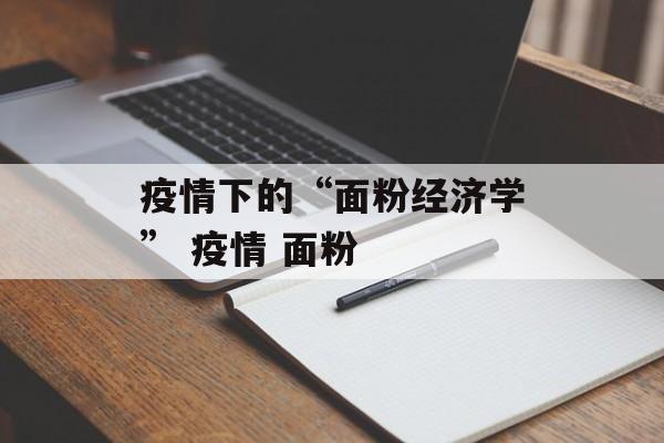 疫情下的“面粉经济学” 疫情 面粉