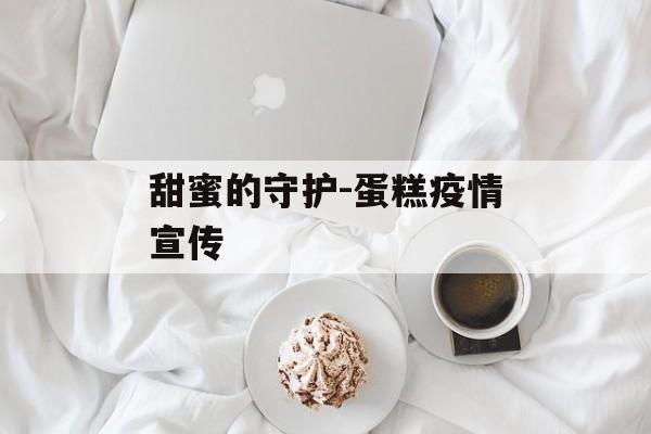 甜蜜的守护-蛋糕疫情宣传