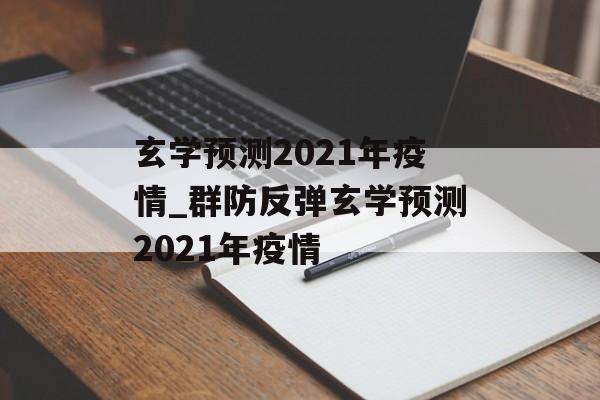 玄学预测2021年疫情_群防反弹玄学预测2021年疫情