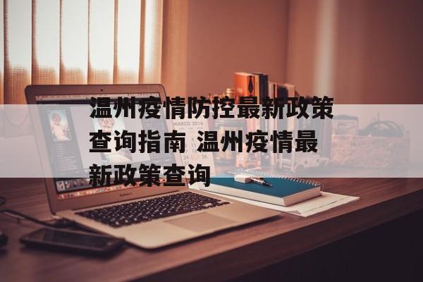温州疫情防控最新政策查询指南 温州疫情最新政策查询