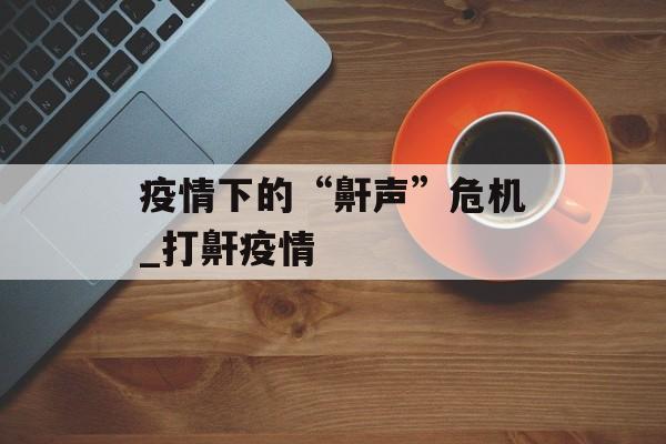 疫情下的“鼾声”危机_打鼾疫情