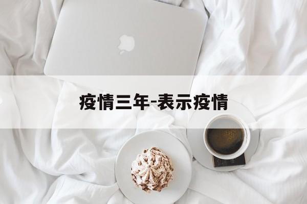 疫情三年-表示疫情