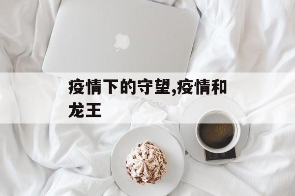 疫情下的守望,疫情和龙王