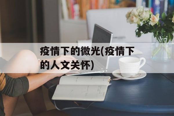 疫情下的微光(疫情下的人文关怀)