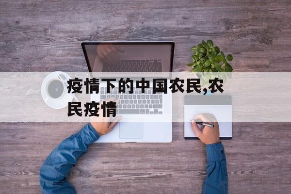 疫情下的中国农民,农民疫情