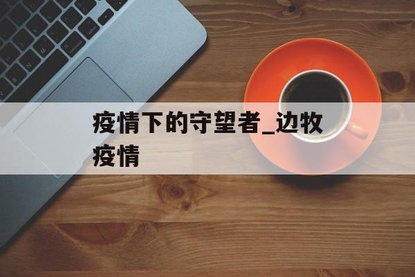 疫情下的守望者_边牧疫情