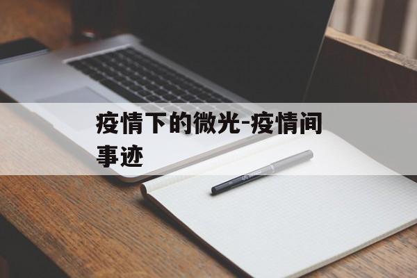 疫情下的微光-疫情间事迹