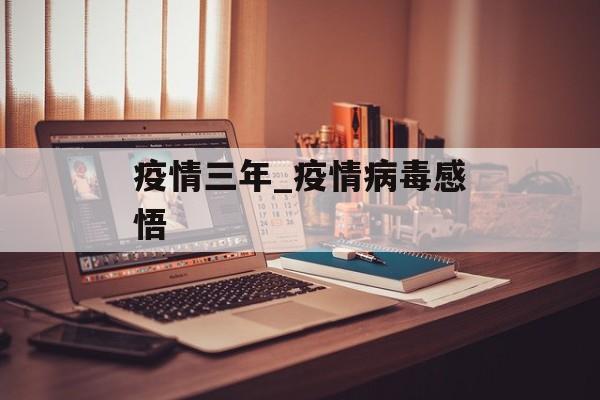 疫情三年_疫情病毒感悟