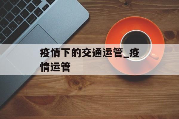 疫情下的交通运管_疫情运管