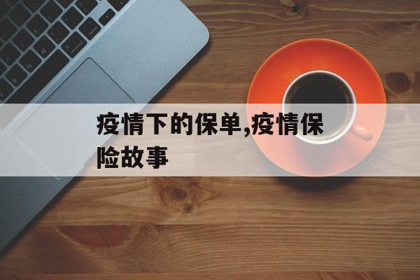 疫情下的保单,疫情保险故事