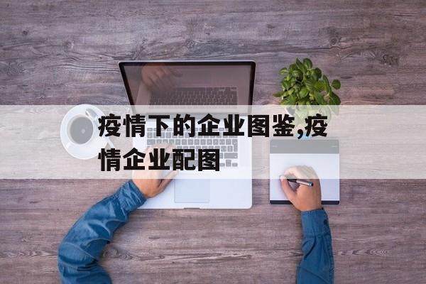 疫情下的企业图鉴,疫情企业配图