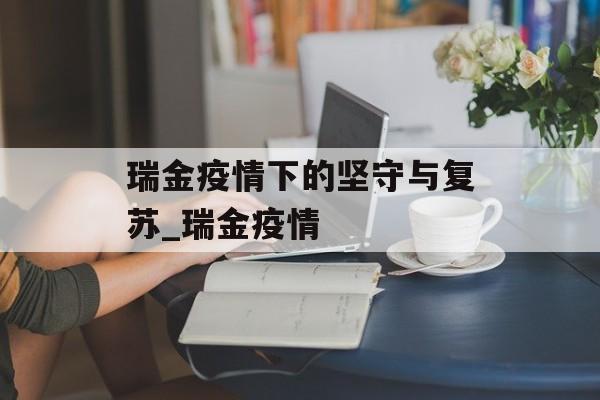 瑞金疫情下的坚守与复苏_瑞金疫情