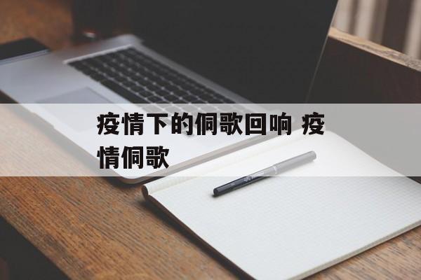 疫情下的侗歌回响 疫情侗歌