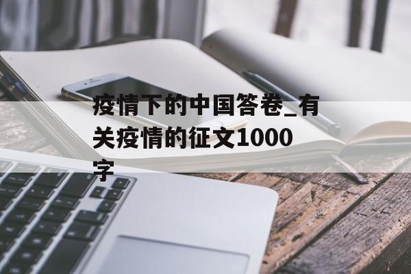疫情下的中国答卷_有关疫情的征文1000字