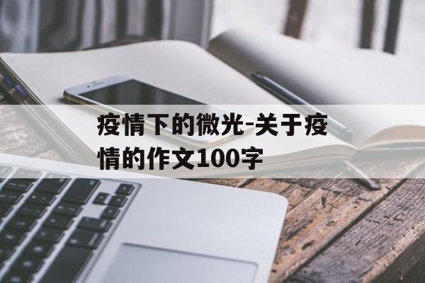 疫情下的微光-关于疫情的作文100字