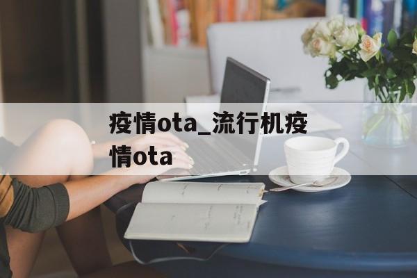 疫情ota_流行机疫情ota