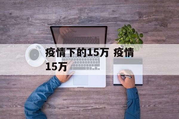 疫情下的15万 疫情15万