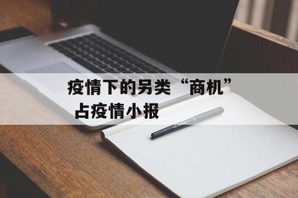 疫情下的另类“商机” 占疫情小报