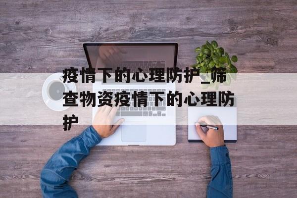 疫情下的心理防护_筛查物资疫情下的心理防护