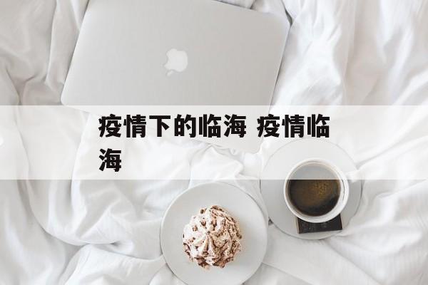 疫情下的临海 疫情临海