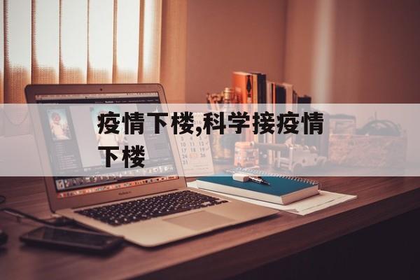 疫情下楼,科学接疫情下楼