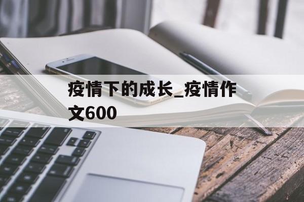 疫情下的成长_疫情作文600